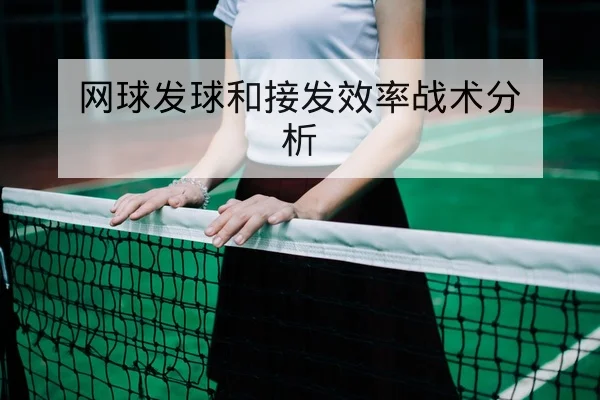 网球发球和接发效率战术分析