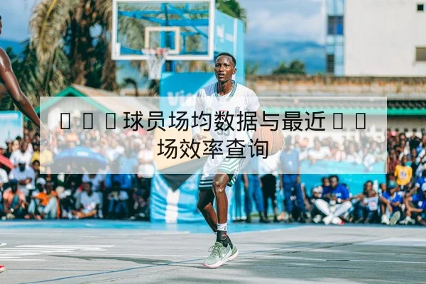 NBA球员场均数据与最近10场效率查询