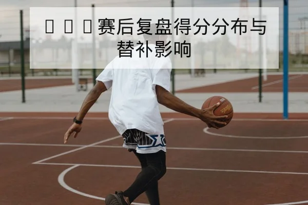 竞彩让球与总进球数盘口术语与风险说明