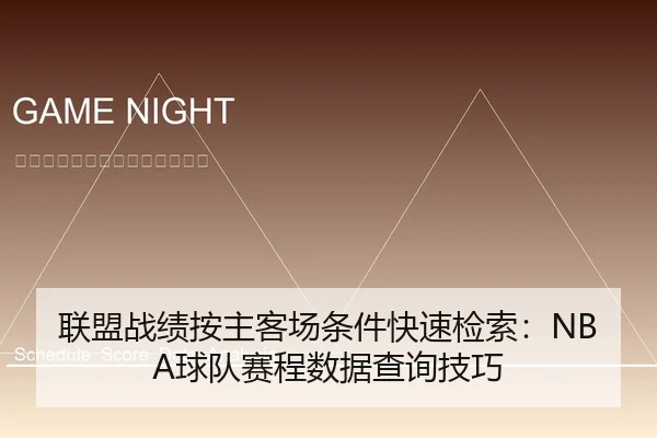 联盟战绩按主客场条件快速检索：NBA球队赛程数据查询技巧