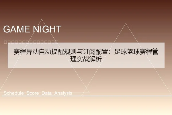 赛程异动自动提醒规则与订阅配置：足球篮球赛程管理实战解析