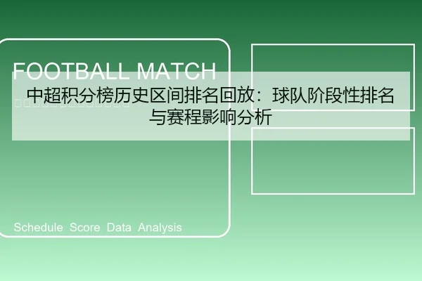 中超积分榜历史区间排名回放：球队阶段性排名与赛程影响分析