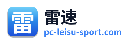 雷速